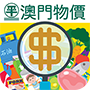 Posto de Informações de Preços de Macau IOS app