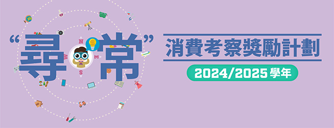 尋常消費考察奬勵計劃2024/2025學年