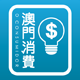 澳門消費