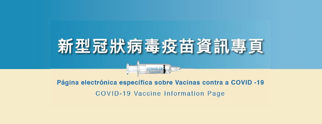 新型冠狀病毒疫苗資訊專頁