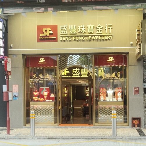 盛豐珠寶金行