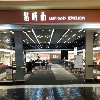 點睛品（威尼斯人渡假村店）