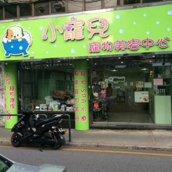 小寵兒寵物美容中心