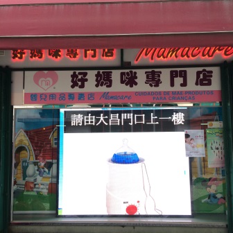 好媽咪專門店MamaCare