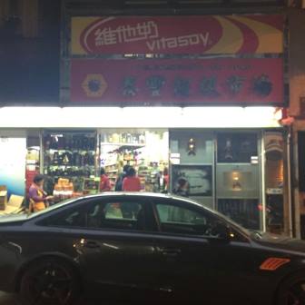 泰豐超級市場（鏡湖馬路店）