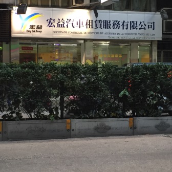 宏益汽車租賃服務有限公司