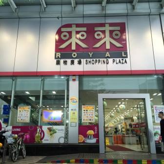 來來傢俬燈飾廣場有限公司