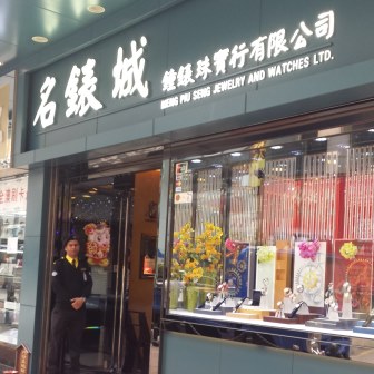 名錶城鐘錶珠寶行有限公司