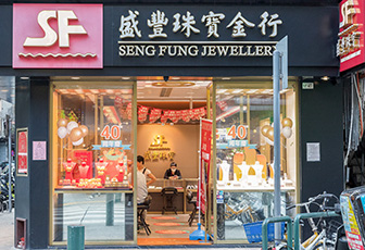 盛豐珠寶金行