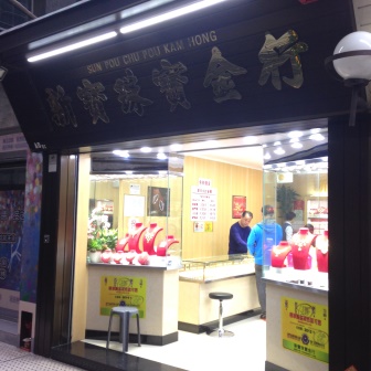 新寶珠寶金行