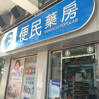 便民藥房（黑沙環店）