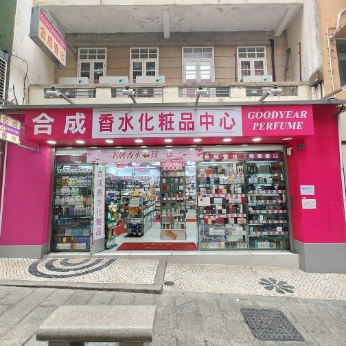 合成香水化粧品中心
