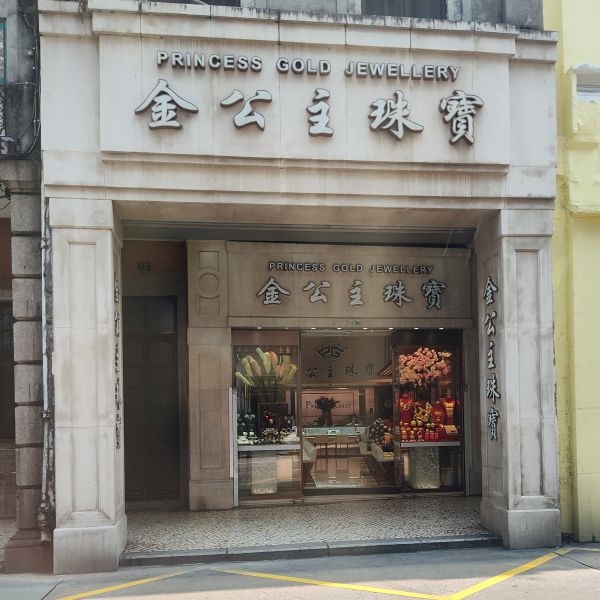 金公主珠寶