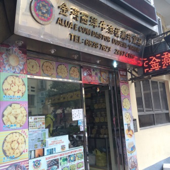 金燕西洋牛油糕葡式食品