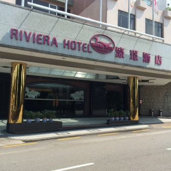 濠璟酒店