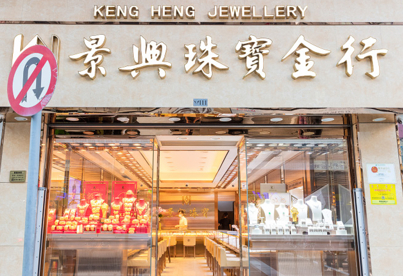 景興珠寶金行