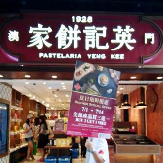 澳門英記餅家
