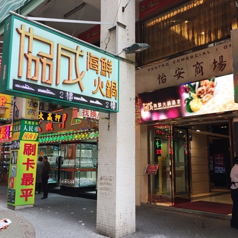 新口岸協成海鮮火鍋酒家