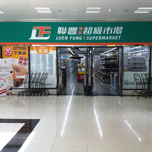 聯豐食品超級市場