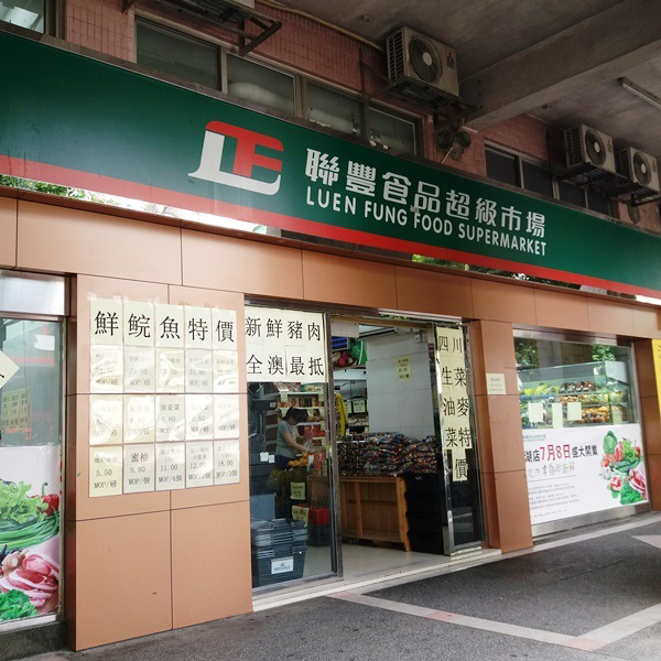 聯豐食品超級市場