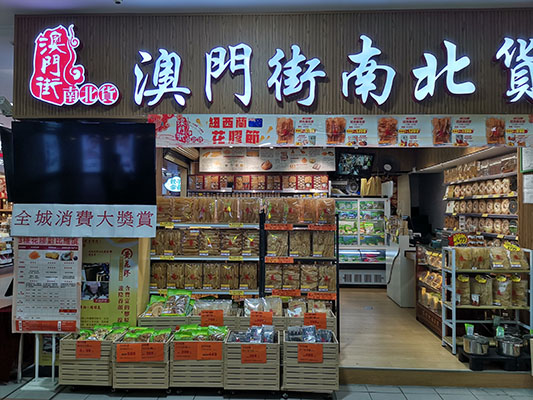 澳門街南北乾貨有限公司