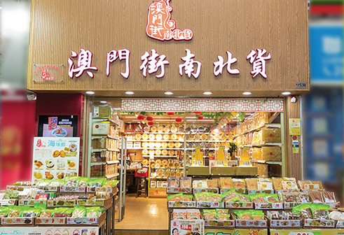 澳門街南北乾貨有限公司