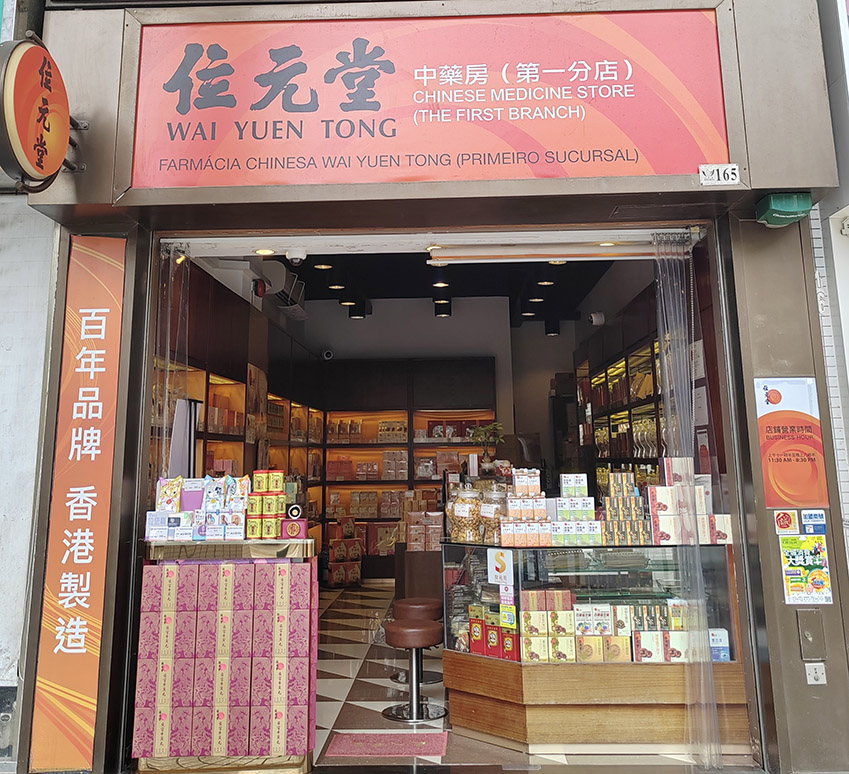 位元堂中藥房（第一分店）