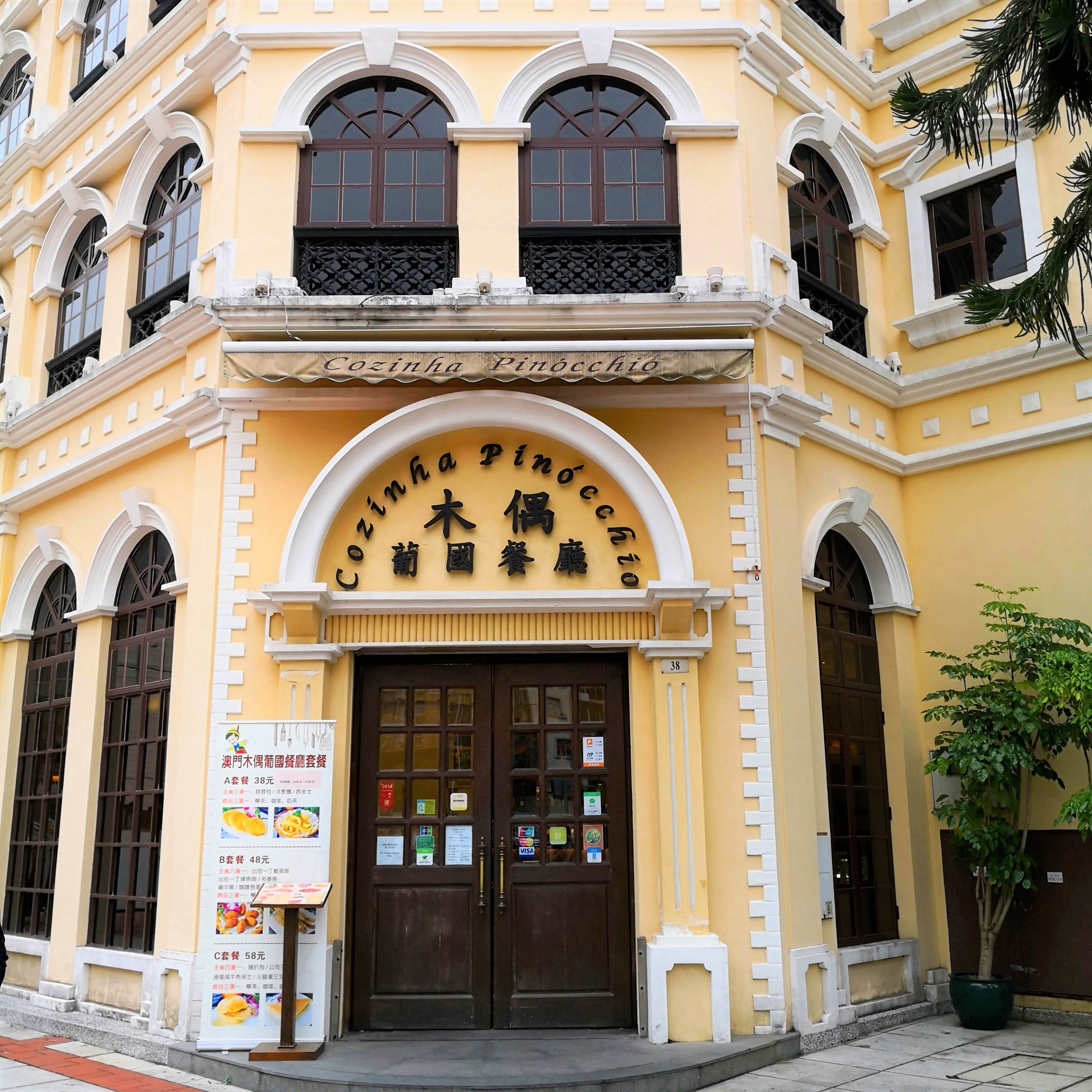 木偶葡國餐廳