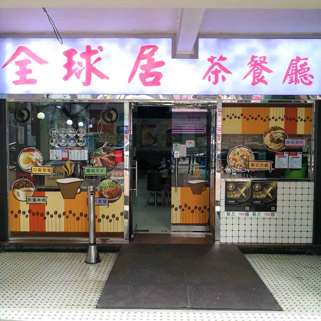 全球居茶餐廳