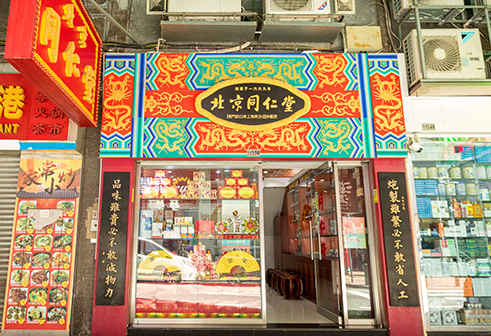 北京同仁堂（澳門新口岸上海街分店）中藥房
