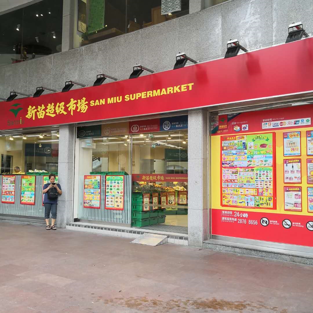 新苗超級市場一人有限公司