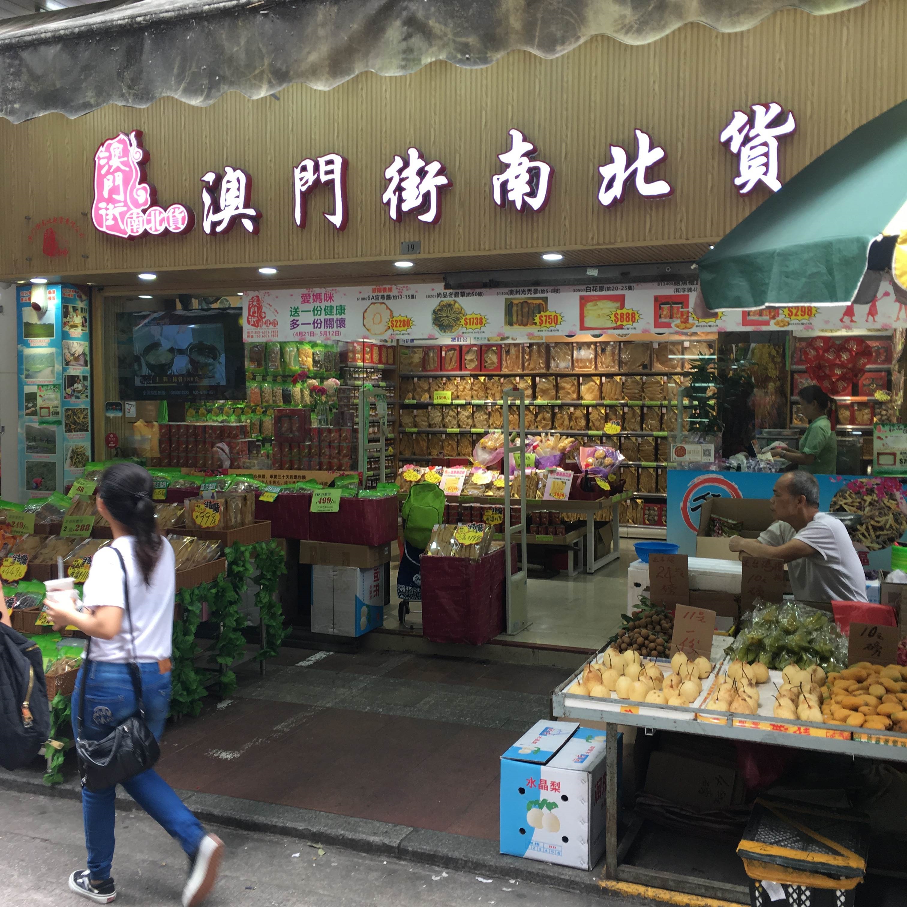 澳門街南北乾貨有限公司