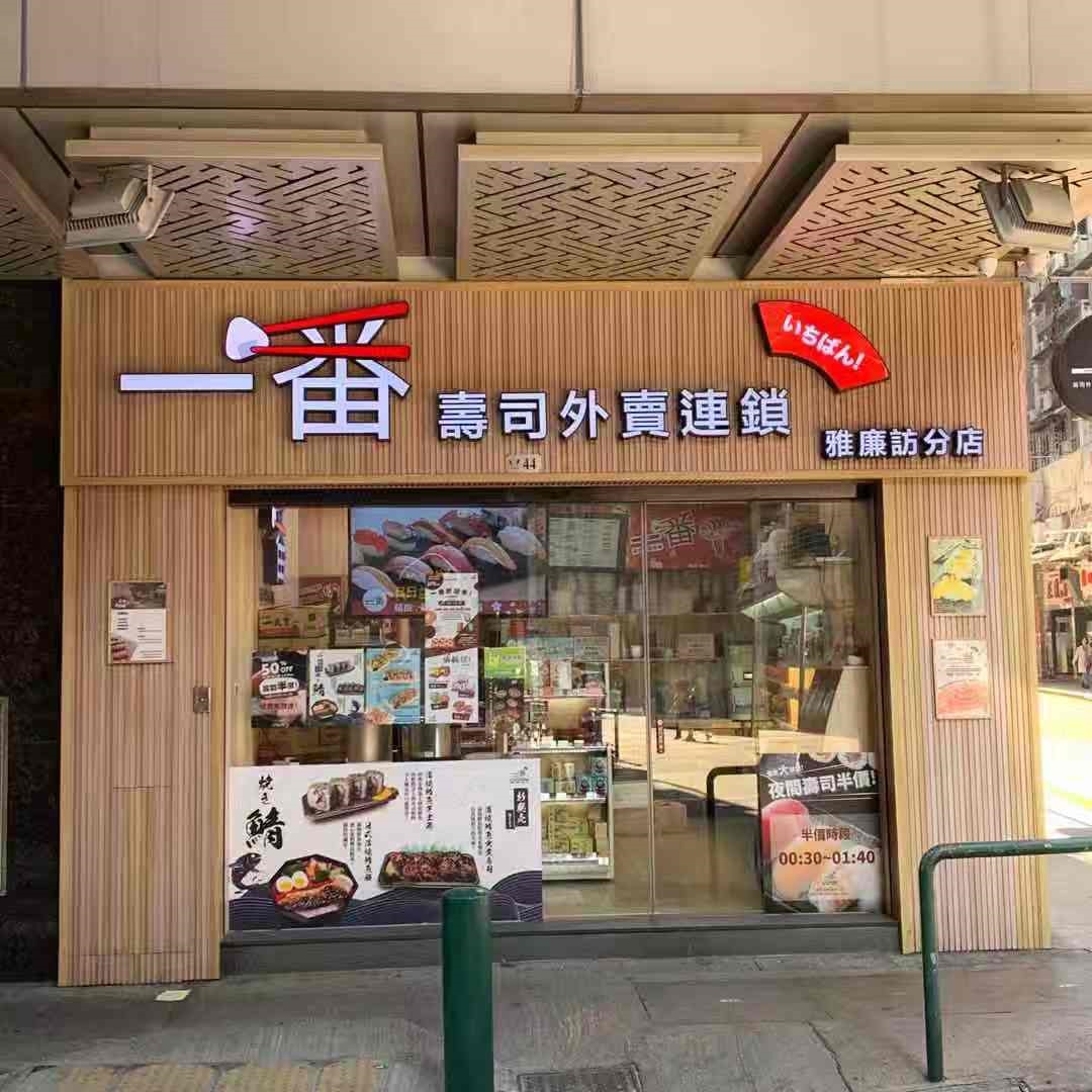 一番壽司外賣連鎖