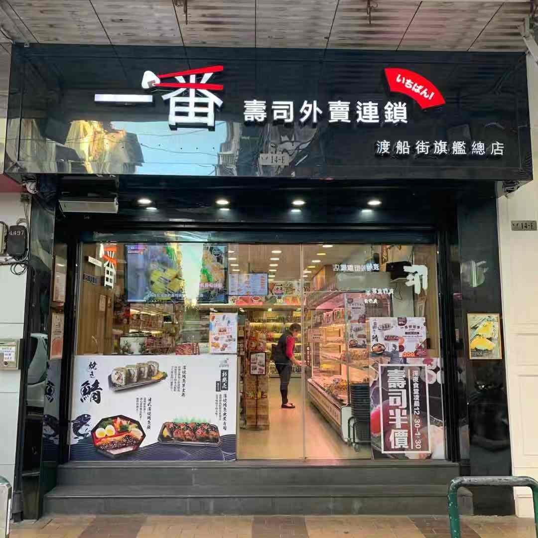 一番壽司外賣連鎖