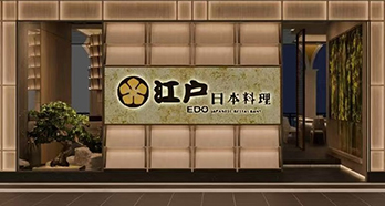 江戶日本料理