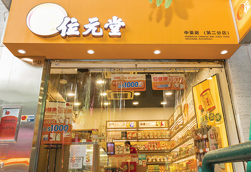位元堂中藥房（第二分店）