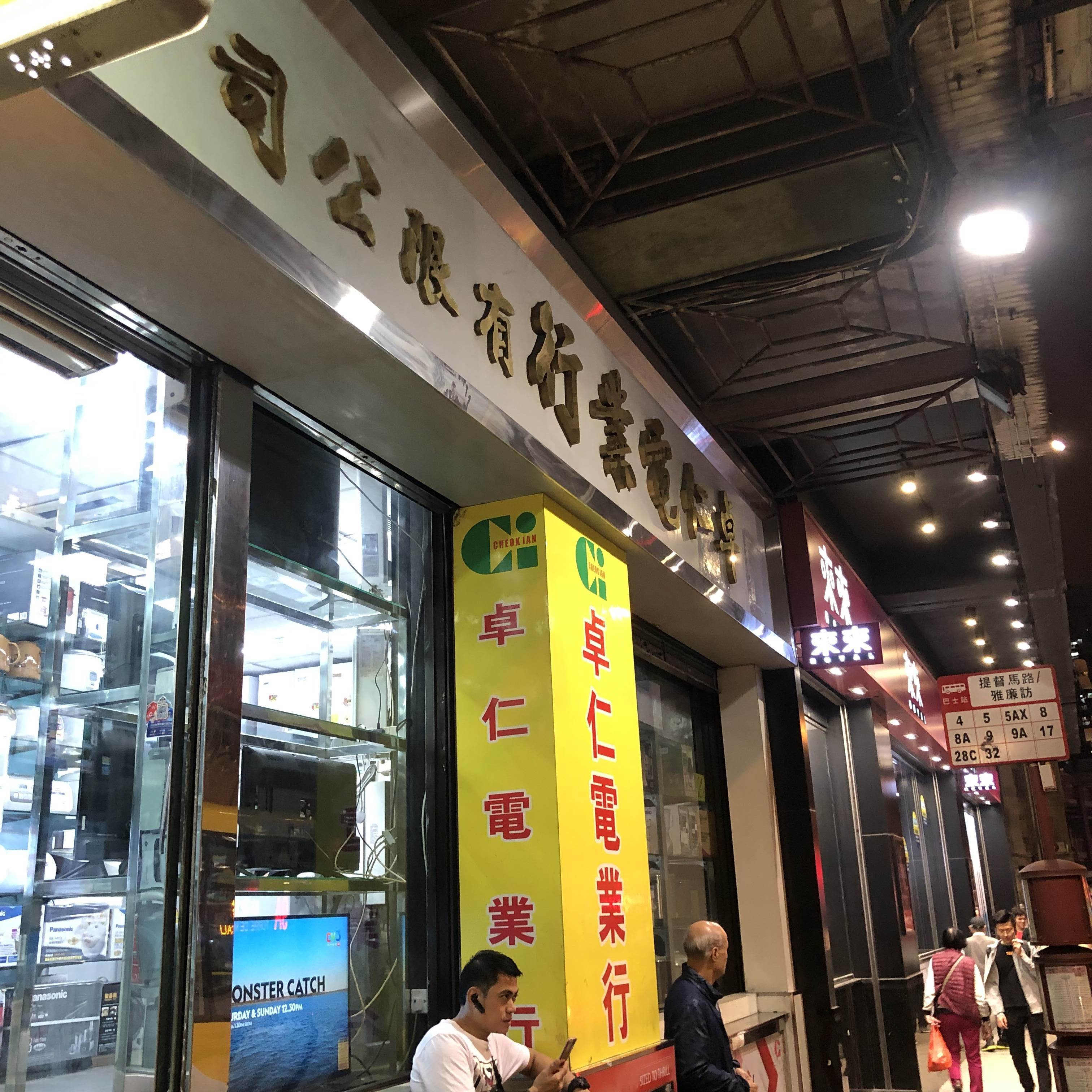 卓仁電業行有限公司