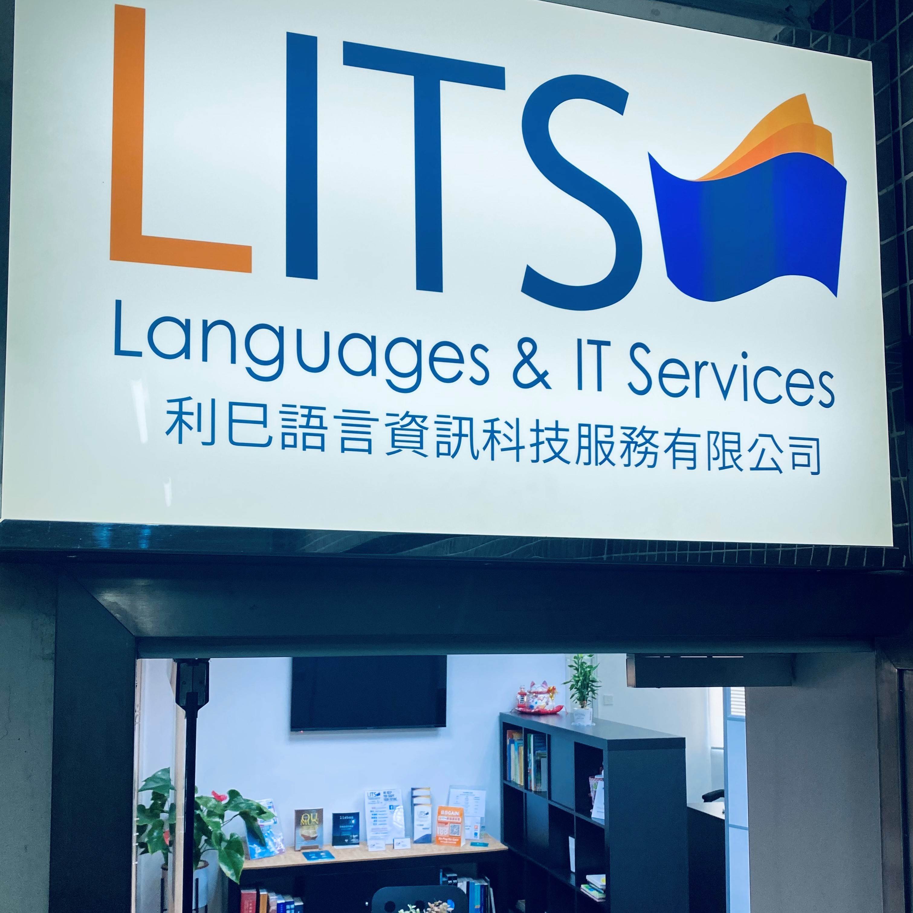 利巳語言資訊科技服務有限公司