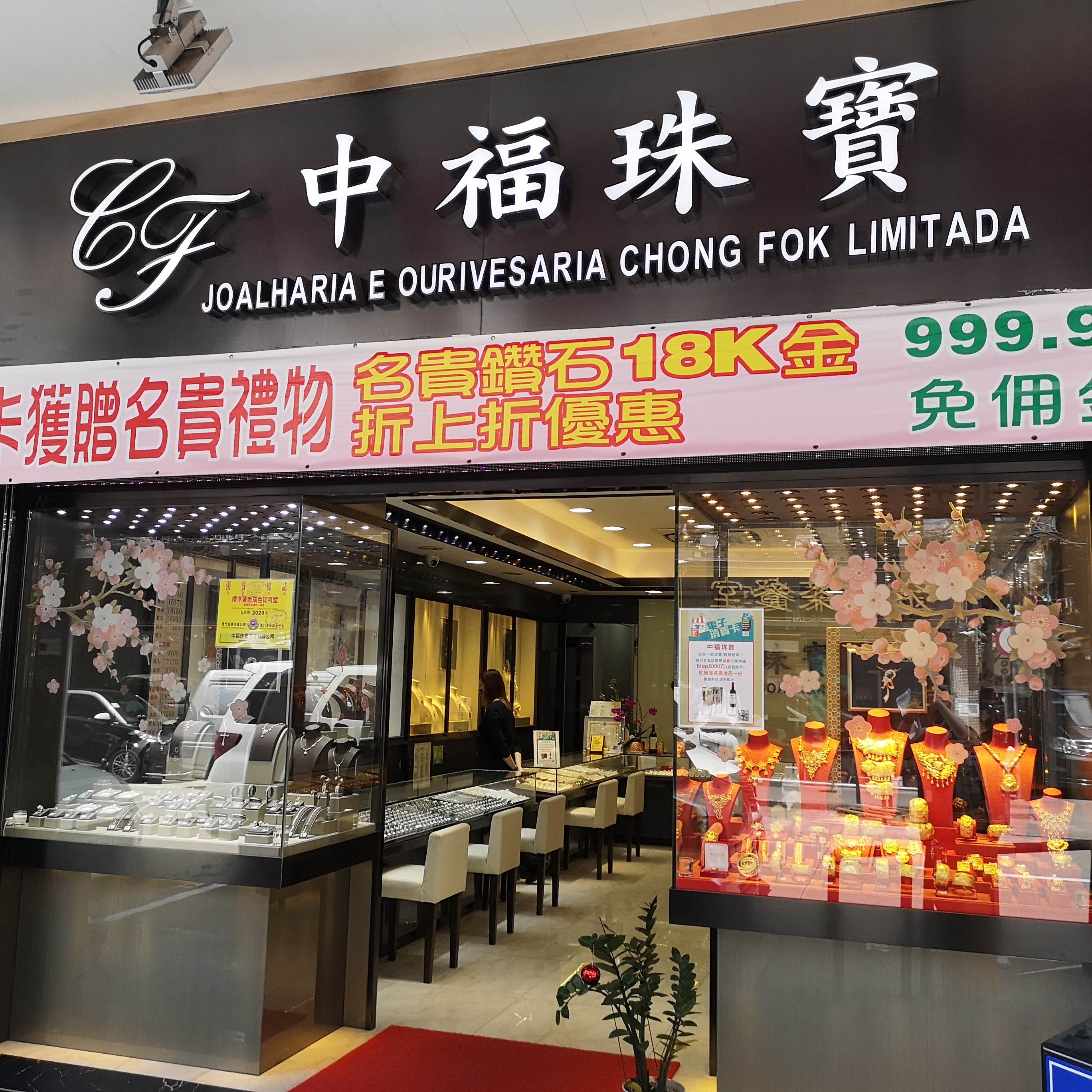 中福珠寶金行有限公司