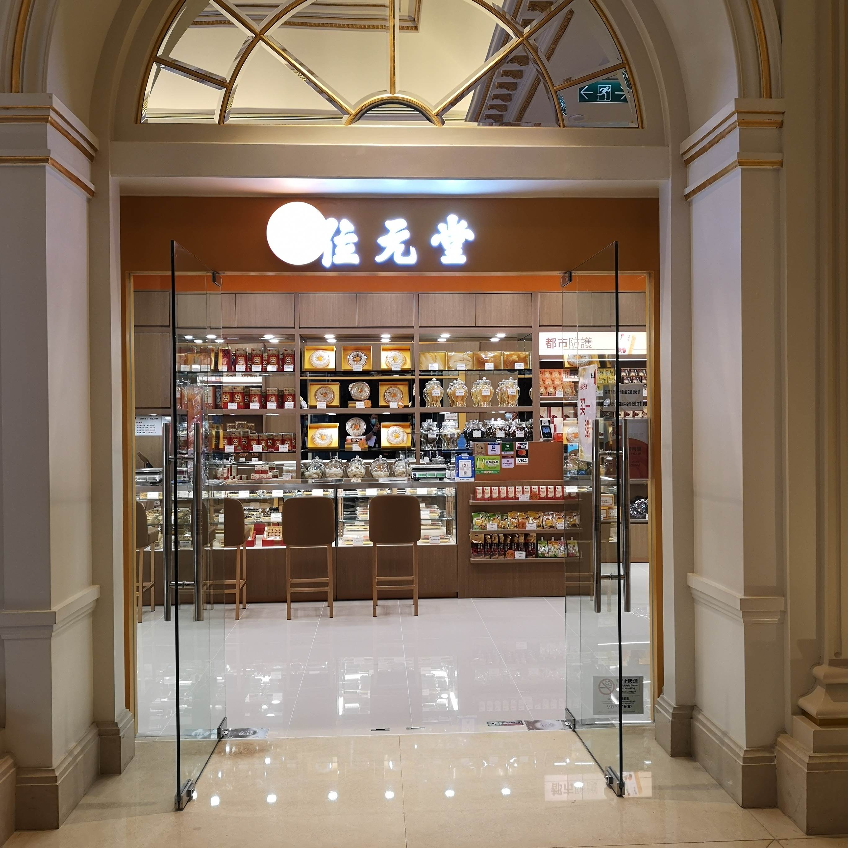 位元堂中藥房（第四分店）