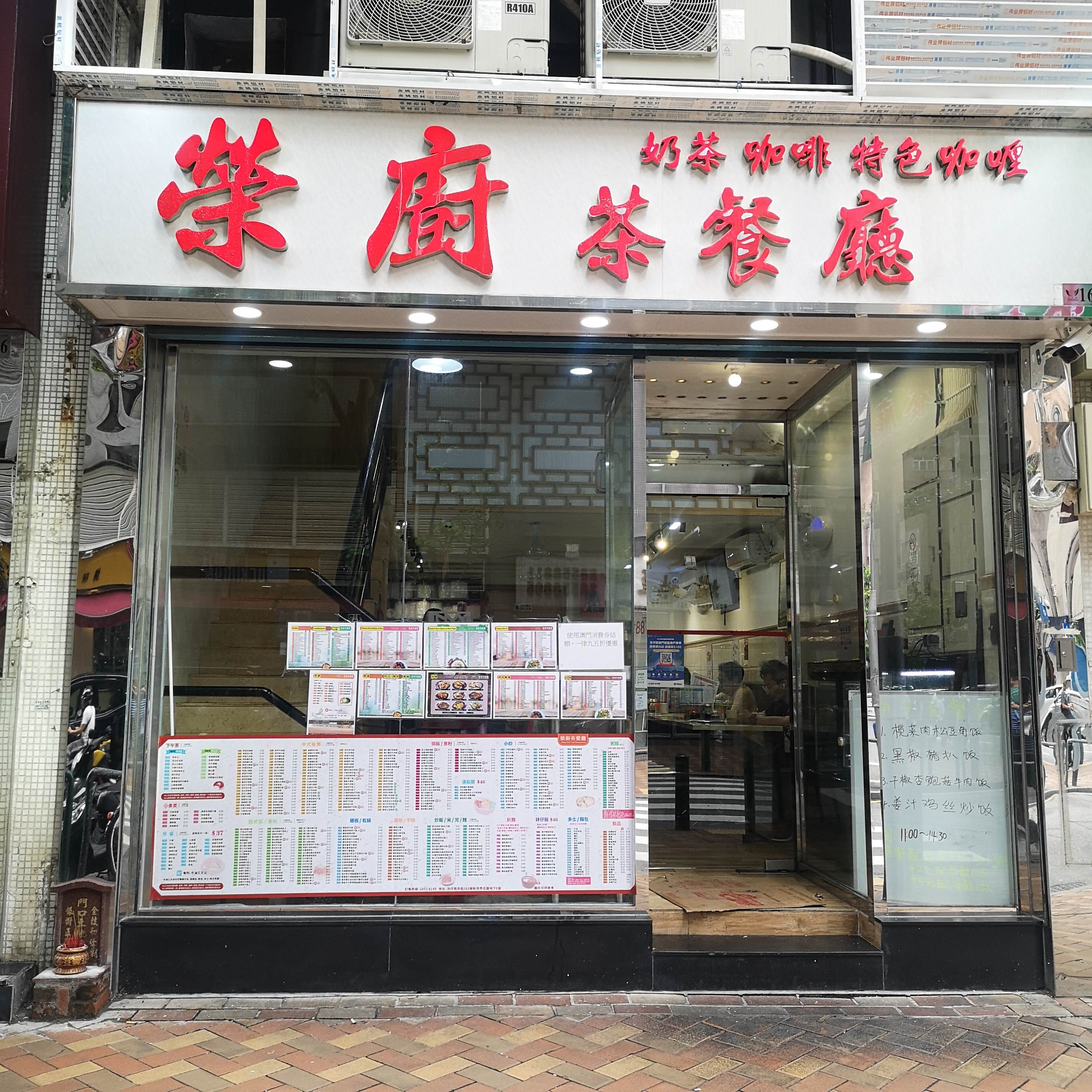 榮廚茶餐廳