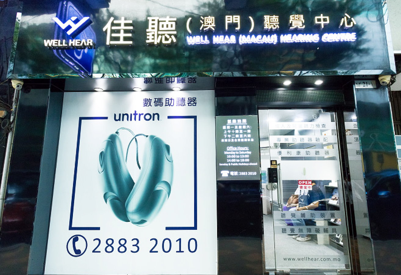 佳聽（澳門）聽覺中心有限公司