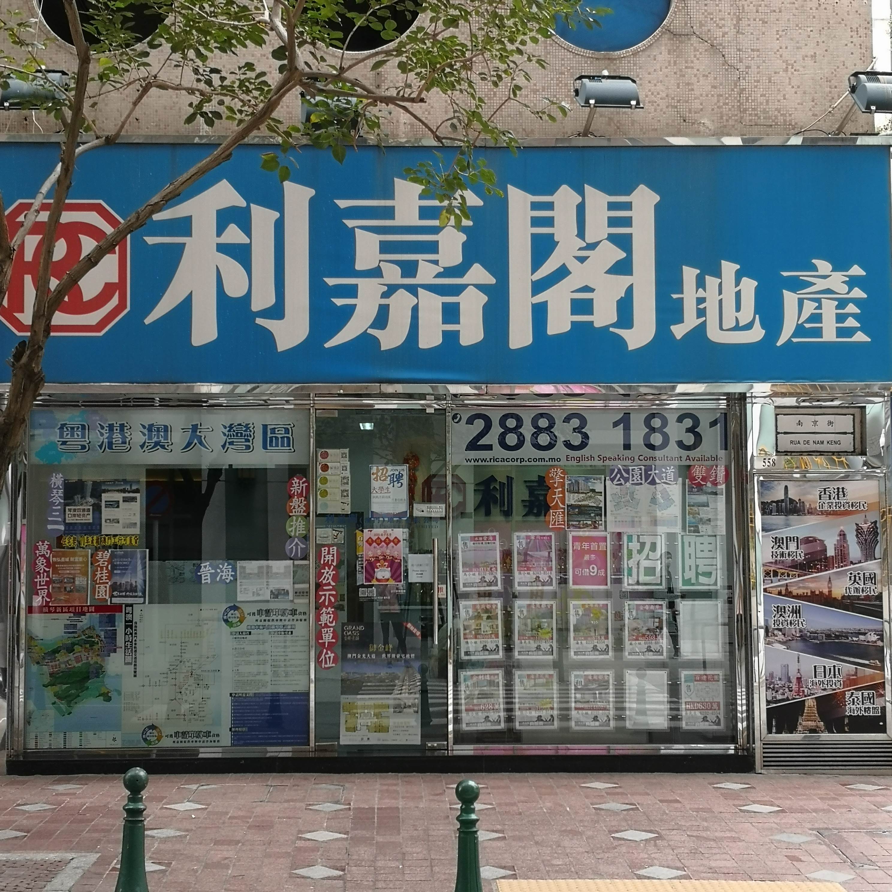 利嘉閣（澳門）地產代理有限公司