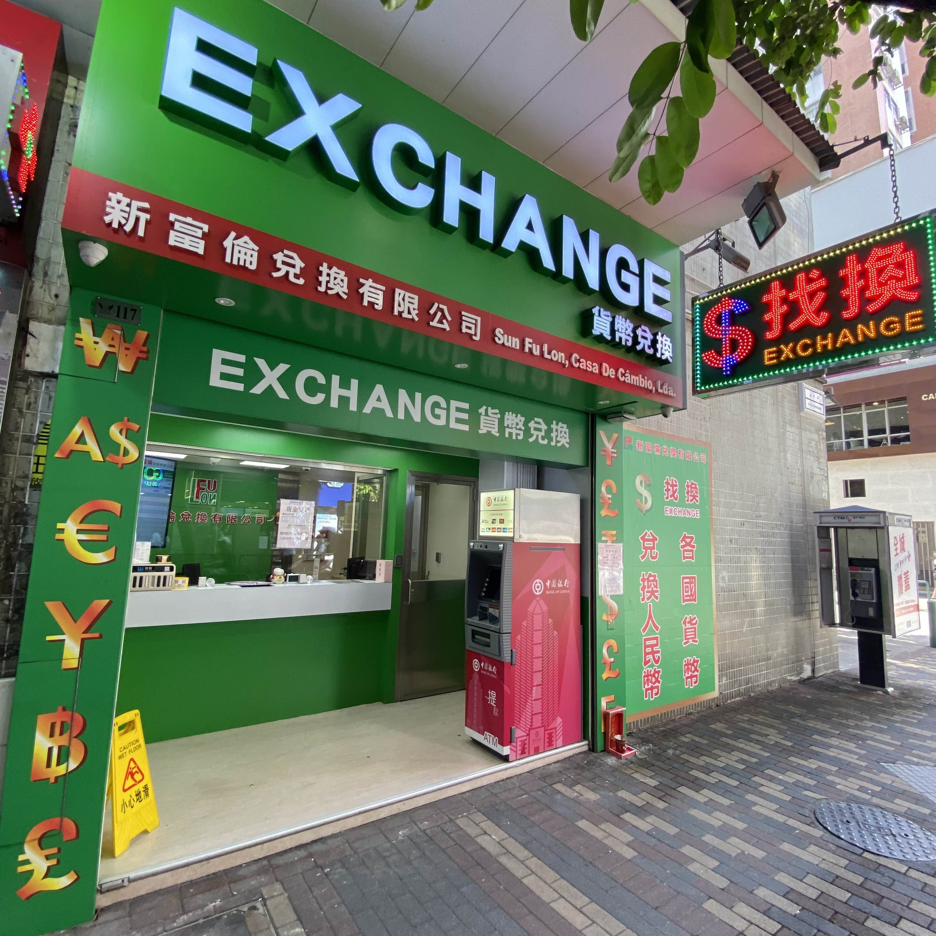 新富倫兌換有限公司