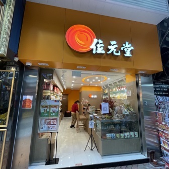 位元堂中藥房（第五分店）
