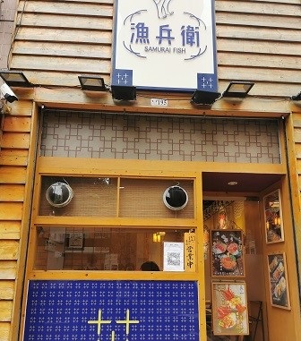 漁兵衛
