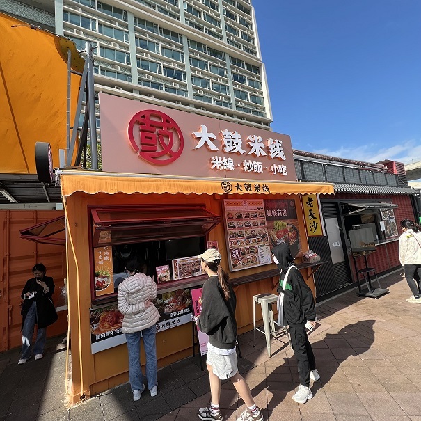 大鼓米線