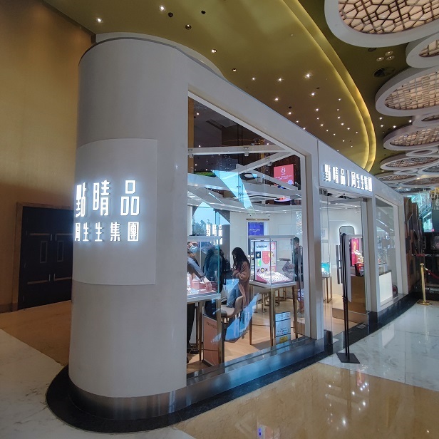 點睛品（新葡京店）