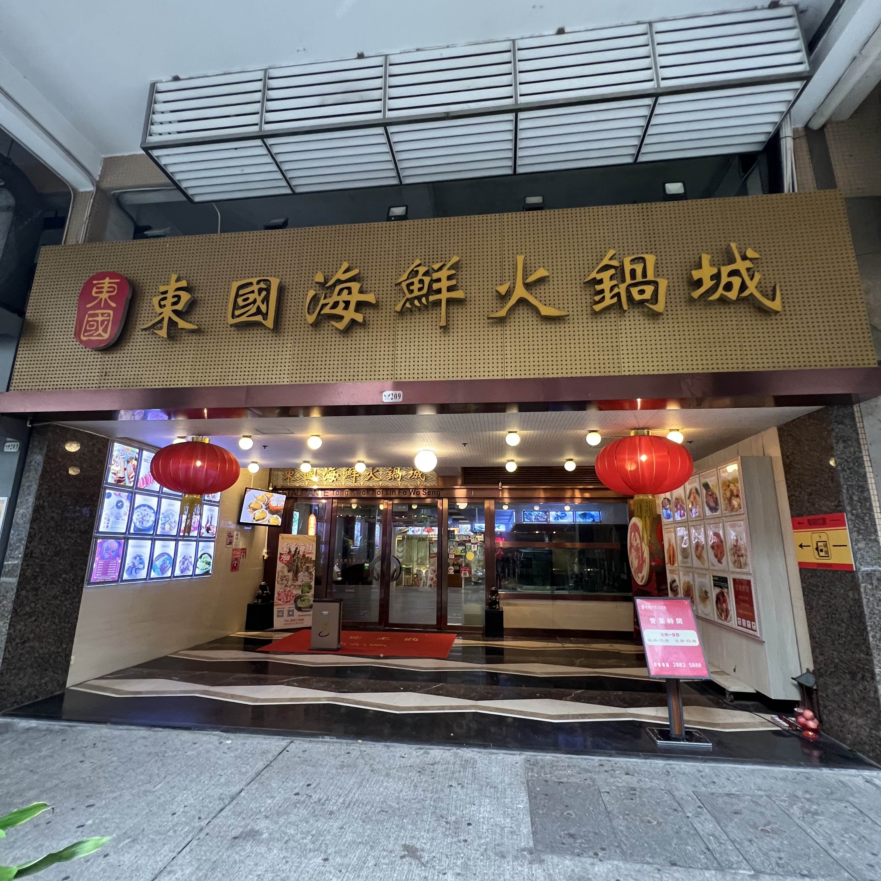 東國海鮮火鍋城