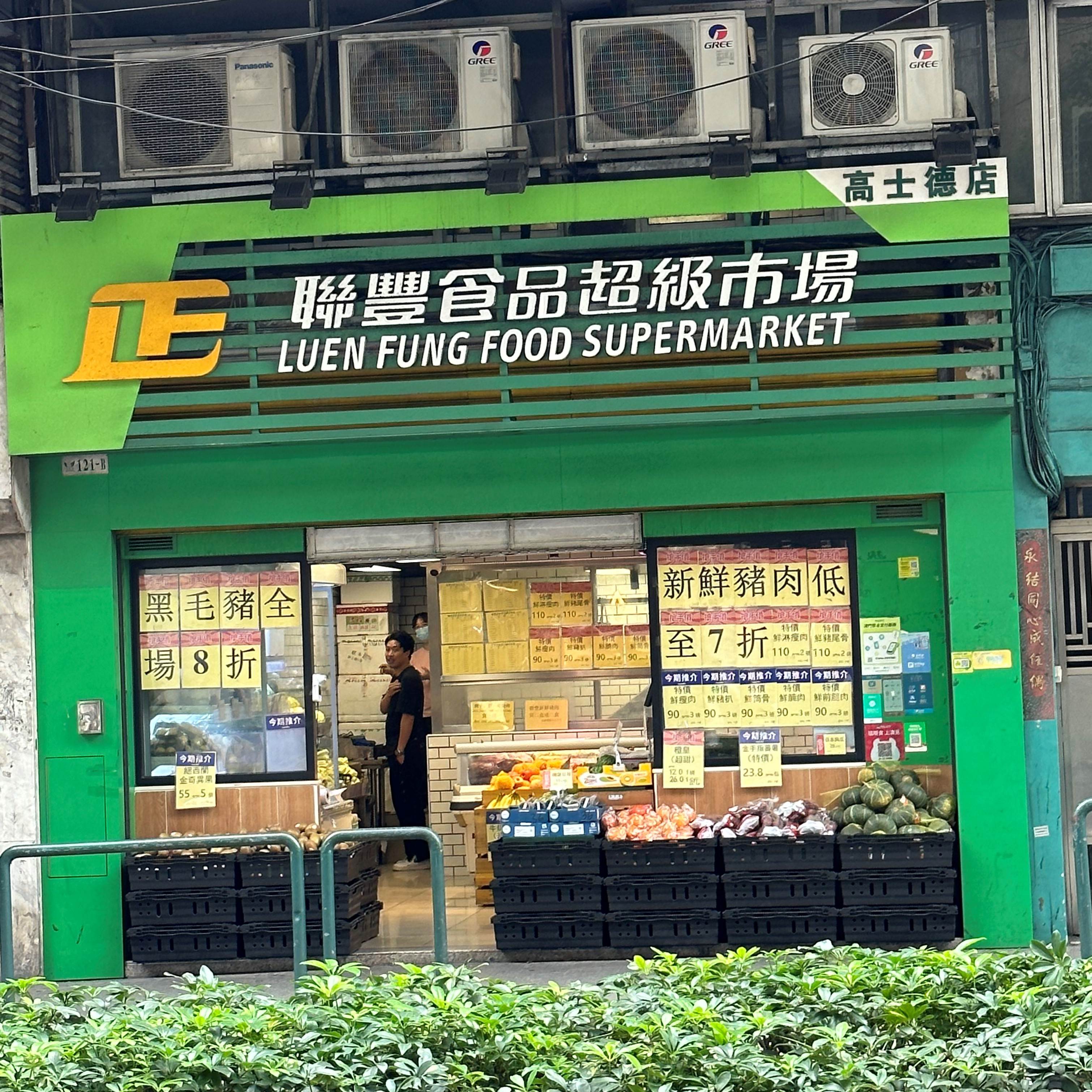 聯豐食品超級市場（華輝店）